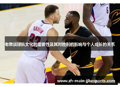 老詹谈球队文化的重要性及其对胜利的影响与个人成长的关系