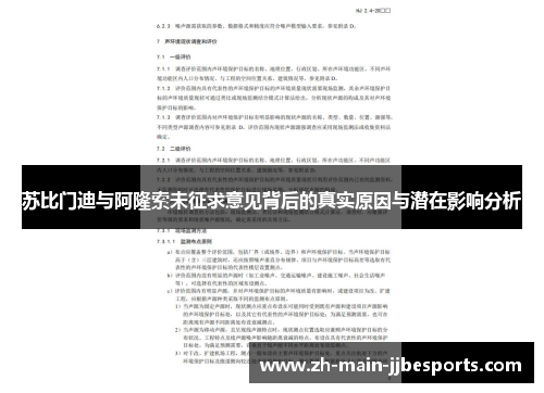 苏比门迪与阿隆索未征求意见背后的真实原因与潜在影响分析