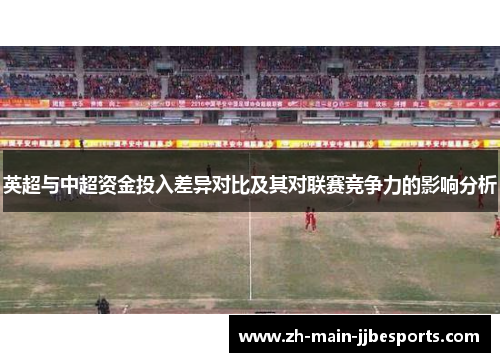 英超与中超资金投入差异对比及其对联赛竞争力的影响分析