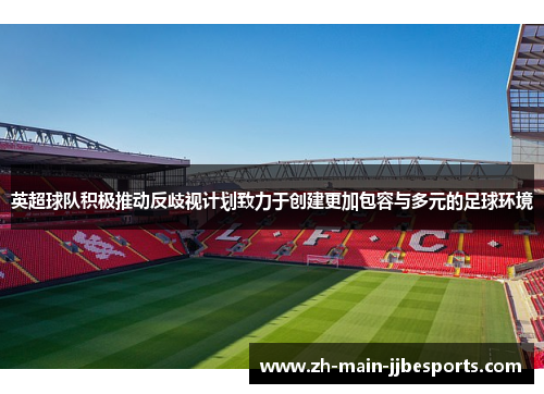 英超球队积极推动反歧视计划致力于创建更加包容与多元的足球环境