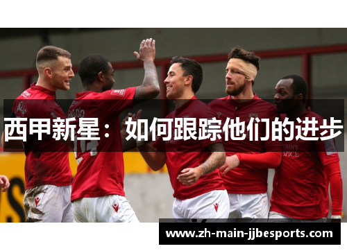 西甲新星：如何跟踪他们的进步