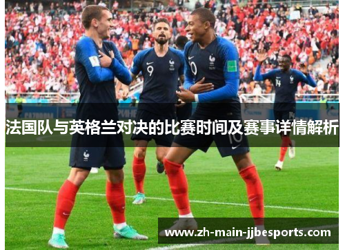 法国队与英格兰对决的比赛时间及赛事详情解析