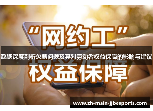 赵鹏深度剖析欠薪问题及其对劳动者权益保障的影响与建议