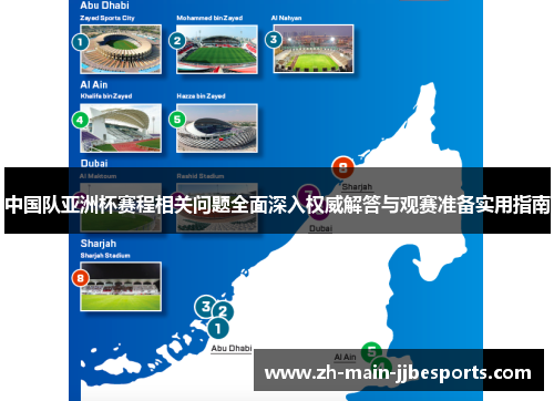 中国队亚洲杯赛程相关问题全面深入权威解答与观赛准备实用指南