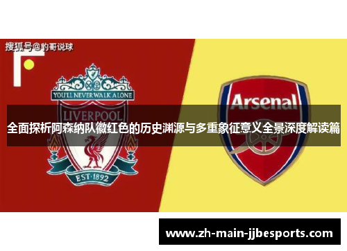 全面探析阿森纳队徽红色的历史渊源与多重象征意义全景深度解读篇