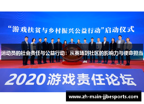 运动员的社会责任与公益行动：从赛场到社区的影响力与使命担当