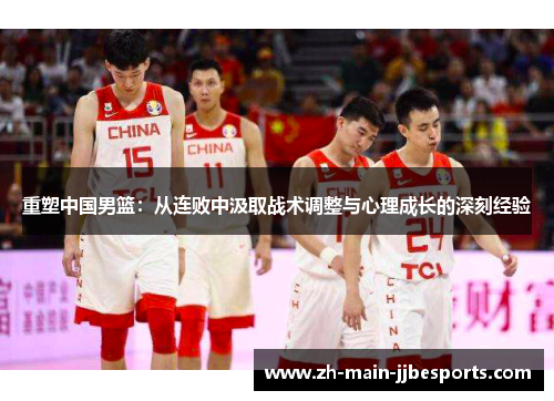 重塑中国男篮：从连败中汲取战术调整与心理成长的深刻经验