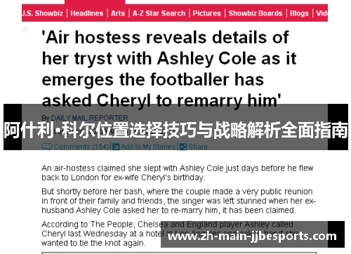 阿什利·科尔位置选择技巧与战略解析全面指南