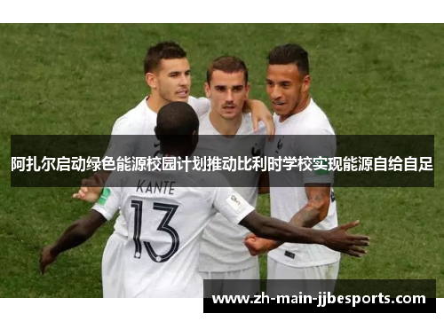 阿扎尔启动绿色能源校园计划推动比利时学校实现能源自给自足