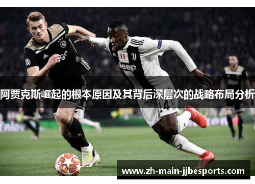 阿贾克斯崛起的根本原因及其背后深层次的战略布局分析