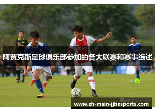 阿贾克斯足球俱乐部参加的各大联赛和赛事综述
