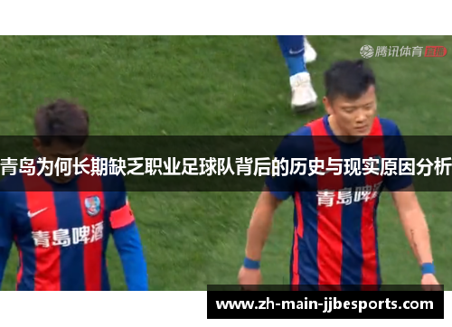 青岛为何长期缺乏职业足球队背后的历史与现实原因分析 青岛为何长期缺乏职业足球队背后的历史与现实原因分析