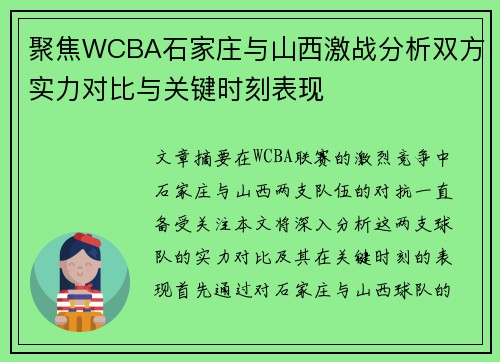 聚焦WCBA石家庄与山西激战分析双方实力对比与关键时刻表现 聚焦WCBA石家庄与山西激战分析双方实力对比与关键时刻表现