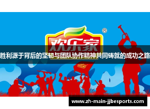 胜利源于背后的坚韧与团队协作精神共同铸就的成功之路