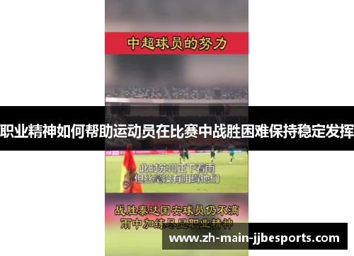 职业精神如何帮助运动员在比赛中战胜困难保持稳定发挥
