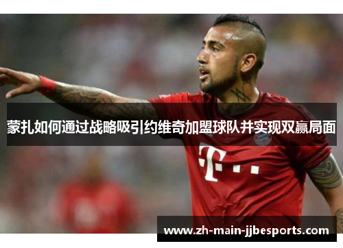 蒙扎如何通过战略吸引约维奇加盟球队并实现双赢局面