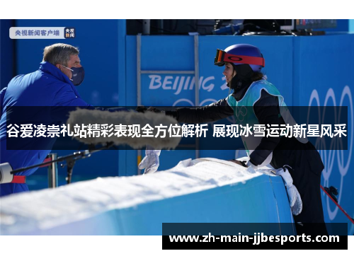 谷爱凌崇礼站精彩表现全方位解析 展现冰雪运动新星风采 谷爱凌崇礼站精彩表现全方位解析 展现冰雪运动新星风采