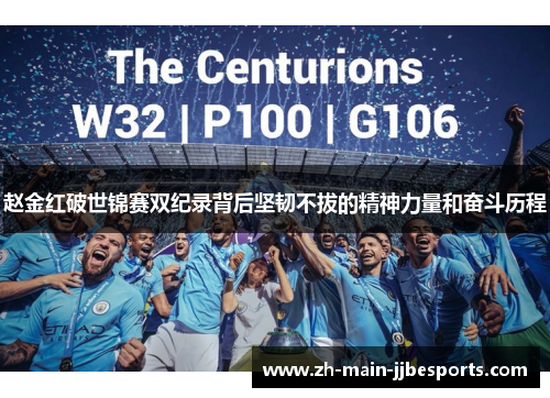 赵金红破世锦赛双纪录背后坚韧不拔的精神力量和奋斗历程