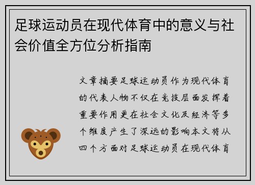 足球运动员在现代体育中的意义与社会价值全方位分析指南