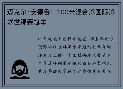 迈克尔·安德鲁:100米混合泳国际泳联世锦赛冠军 迈克尔·安德鲁:100米混合泳国际泳联世锦赛冠军