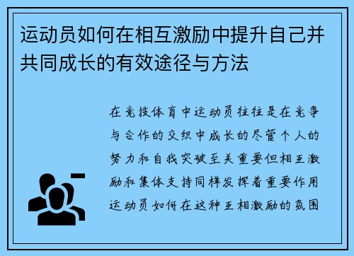 运动员如何在相互激励中提升自己并共同成长的有效途径与方法 运动员如何在相互激励中提升自己并共同成长的有效途径与方法