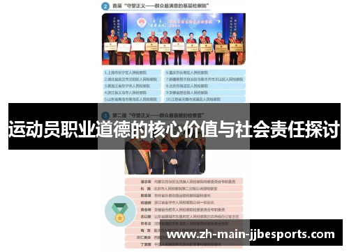 运动员职业道德的核心价值与社会责任探讨 运动员职业道德的核心价值与社会责任探讨