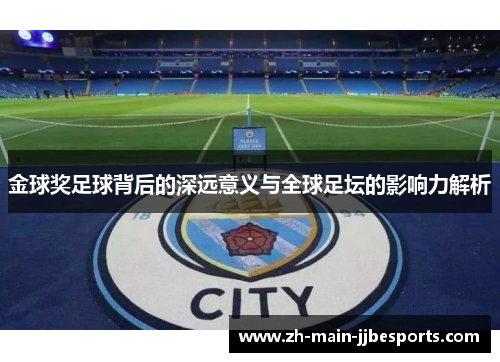 金球奖足球背后的深远意义与全球足坛的影响力解析 金球奖足球背后的深远意义与全球足坛的影响力解析