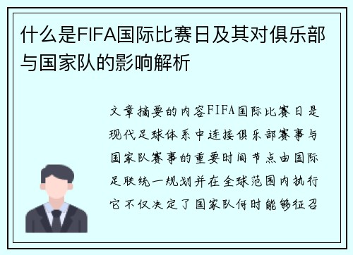 什么是FIFA国际比赛日及其对俱乐部与国家队的影响解析