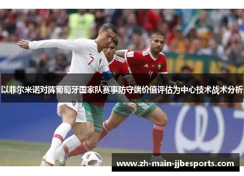 以菲尔米诺对阵葡萄牙国家队赛事防守端价值评估为中心技术战术分析