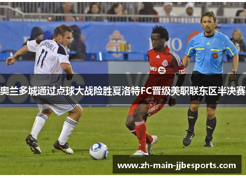 奥兰多城通过点球大战险胜夏洛特FC晋级美职联东区半决赛
