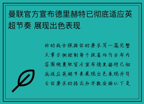 曼联官方宣布德里赫特已彻底适应英超节奏 展现出色表现 曼联官方宣布德里赫特已彻底适应英超节奏 展现出色表现