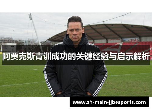 阿贾克斯青训成功的关键经验与启示解析