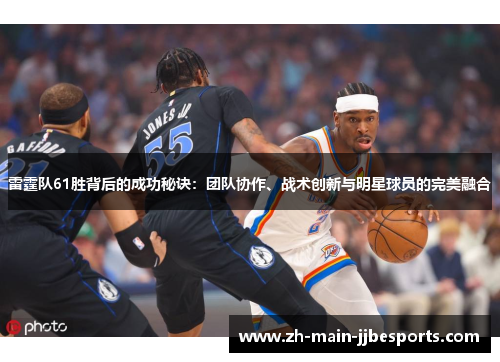 雷霆队61胜背后的成功秘诀：团队协作、战术创新与明星球员的完美融合