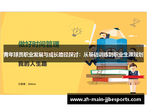 青年球员职业发展与成长路径探讨：从基础训练到职业生涯规划