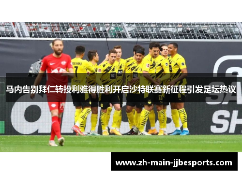 马内告别拜仁转投利雅得胜利开启沙特联赛新征程引发足坛热议