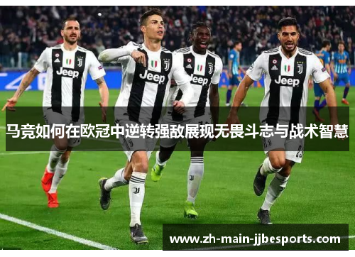 马竞如何在欧冠中逆转强敌展现无畏斗志与战术智慧 马竞如何在欧冠中逆转强敌展现无畏斗志与战术智慧