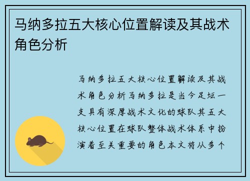 马纳多拉五大核心位置解读及其战术角色分析 马纳多拉五大核心位置解读及其战术角色分析