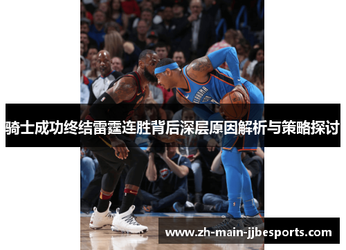 骑士成功终结雷霆连胜背后深层原因解析与策略探讨 骑士成功终结雷霆连胜背后深层原因解析与策略探讨