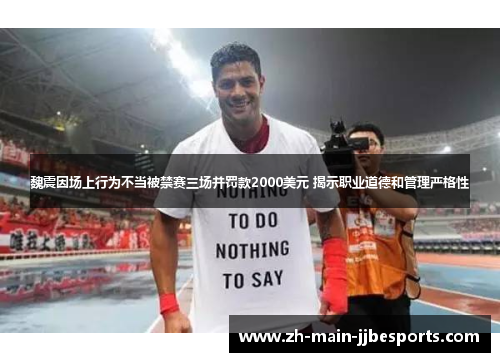 魏震因场上行为不当被禁赛三场并罚款2000美元 揭示职业道德和管理严格性 魏震因场上行为不当被禁赛三场并罚款2000美元 揭示职业道德和管理严格性