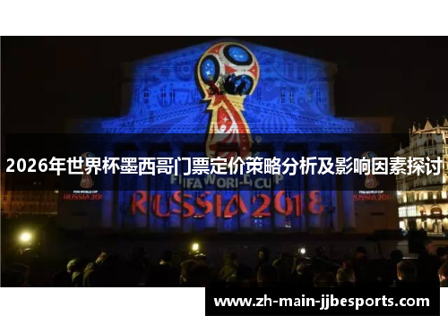 2026年世界杯墨西哥门票定价策略分析及影响因素探讨 2026年世界杯墨西哥门票定价策略分析及影响因素探讨