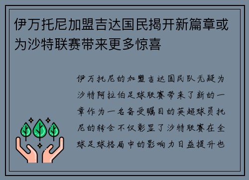伊万托尼加盟吉达国民揭开新篇章或为沙特联赛带来更多惊喜 伊万托尼加盟吉达国民揭开新篇章或为沙特联赛带来更多惊喜