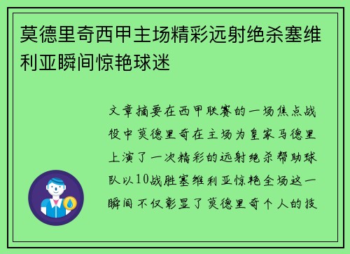 莫德里奇西甲主场精彩远射绝杀塞维利亚瞬间惊艳球迷