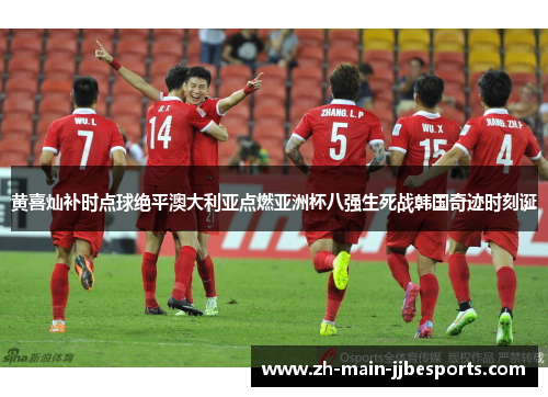 黄喜灿补时点球绝平澳大利亚点燃亚洲杯八强生死战韩国奇迹时刻诞 黄喜灿补时点球绝平澳大利亚点燃亚洲杯八强生死战韩国奇迹时刻诞