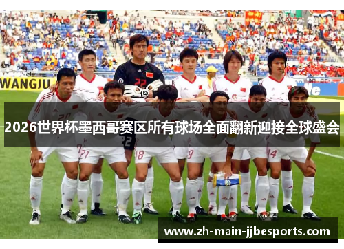 2026世界杯墨西哥赛区所有球场全面翻新迎接全球盛会 2026世界杯墨西哥赛区所有球场全面翻新迎接全球盛会