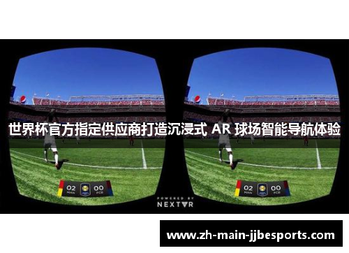 世界杯官方指定供应商打造沉浸式 AR 球场智能导航体验