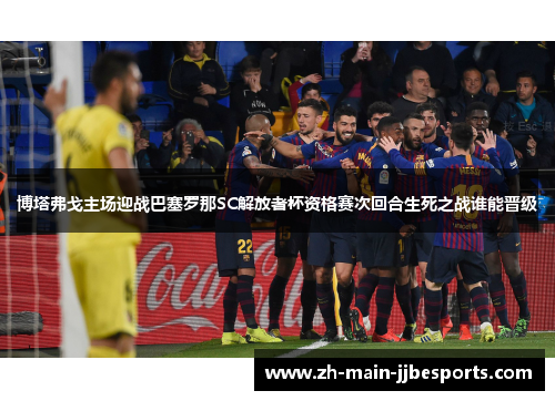 博塔弗戈主场迎战巴塞罗那SC解放者杯资格赛次回合生死之战谁能晋级 博塔弗戈主场迎战巴塞罗那SC解放者杯资格赛次回合生死之战谁能晋级