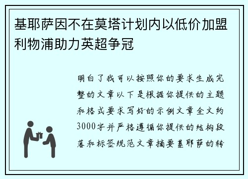 基耶萨因不在莫塔计划内以低价加盟利物浦助力英超争冠 基耶萨因不在莫塔计划内以低价加盟利物浦助力英超争冠