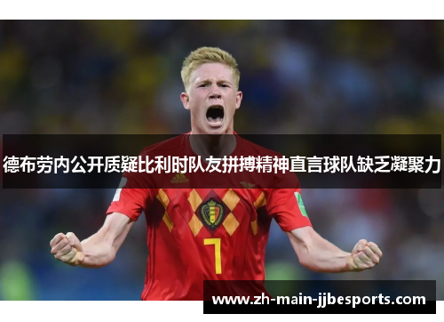 德布劳内公开质疑比利时队友拼搏精神直言球队缺乏凝聚力 德布劳内公开质疑比利时队友拼搏精神直言球队缺乏凝聚力