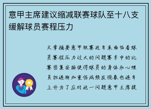 意甲主席建议缩减联赛球队至十八支缓解球员赛程压力 意甲主席建议缩减联赛球队至十八支缓解球员赛程压力