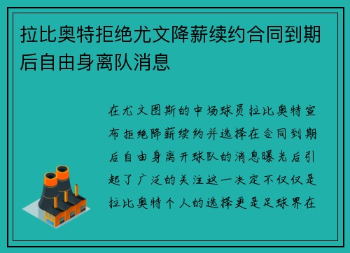 拉比奥特拒绝尤文降薪续约合同到期后自由身离队消息 拉比奥特拒绝尤文降薪续约合同到期后自由身离队消息